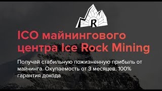 Ice Rock Mining. Инвестирование в майнинг ферму по добыче биткойна