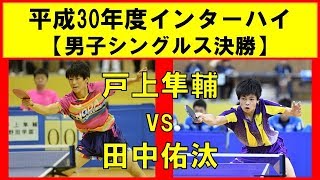 卓球 戸上隼輔(野田学園) vs 田中佑汰(愛工大名電) インターハイ2018 男子シングルス決勝