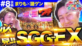 SGG-EX突入の超腕っぷし回【まりも か 諸ゲン の アイツのヒキでどこまでも〜ANOTHER H1-GP〜】#8 後編【まりも/諸積ゲンズブール】パチスロ