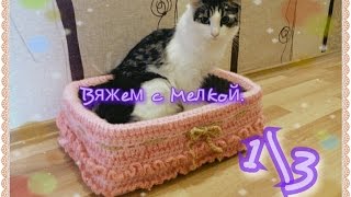 Вязаный кошкин дом крючком 1 часть