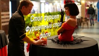 Стол фуршет/Фуршетный стол фото