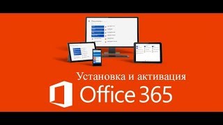 Office 365 x64 x86 Установка и активация.