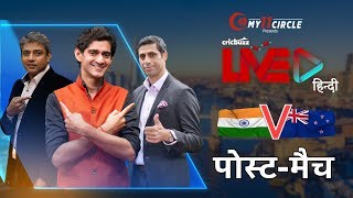 Cricbuzz LIVE हिन्दी: भारत v न्यूज़ीलैंड, पोस्ट-मैच शो