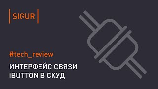 Интерфейс iButton. Связь между считывателем и контроллером СКУД
