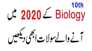 10th Biology Guess Paper 2020 - Biology 10th class 2020 - 10th Biology Guess Paper 2020