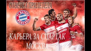 Спартак Москва-Бавария Лига Чемпионов 2018 FIFA 18 PS4