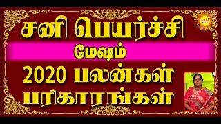 சனிப்பெயர்ச்சி பலன்கள் 2020 Mesham sani peyerchi palankal  kadavul arul tv