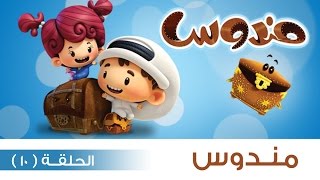 #مندوس – الحلقة 10 – الموسم الأول (حصريا)