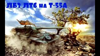 ЛБЗ ЛТ6 на Т55А АМХ13-90