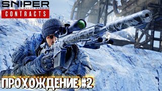 Sniper: Ghost Warrior Contracts 2019 - ЛУЧШИЙ СНАЙПЕРСКИЙ ШУТЕР! ЧАСТЬ 2