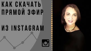 Как скачать прямой эфир из Инстаграм и смотреть анонимно stories