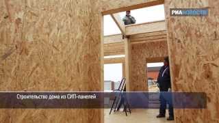 Дом из СИП-панелей по-американски. Быстро и недорого