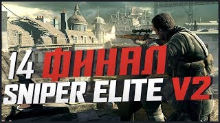 Ворота мира ► Прохождение Sniper Elite V2 ► #14