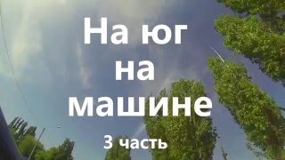 На юг на машине: 3 часть, от Сызрани до Волгограда. Таймлапс с видеорегистратора.