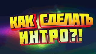 Как сделать крутое интро // Интро через сайт Panzoid // Лёгкое интро для начинающих // Gadoffriti