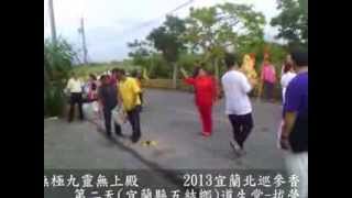 無極九靈無上殿2013宜蘭北巡參香-(宜蘭縣五結鄉)道生堂-拔營