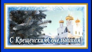 С КРЕЩЕНСКИМ СОЧЕЛЬНИКОМ, друзья! Крещенский Сочельник  Крещения Господня