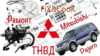 Ремонт ТНВД VRZ Mitsubishi Pajero 3