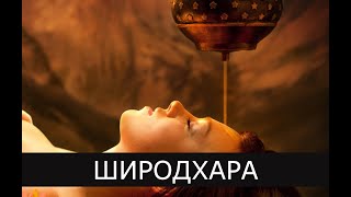 Широдхара/ Широдара - масляный массаж головы. Процедуры Аюрведы
