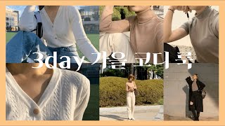 {이수아} 늦가을 캠퍼스룩 코디???ㅡ가을코디ㅣ일주일코디ㅣ대학생코디ㅣ시험기간VLOGㅣ세로VLOGㅣ수아랑sua
