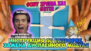 Sony Xperia XA1 G3112 инструкция по разборке, замена дисплейного модуля