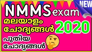 NMMS question paper 2019 | NMMS സ്കോളർഷിപ്പ് ഇനി എളുപ്പം | NMMS exam tricks | NMMS exam malayalam
