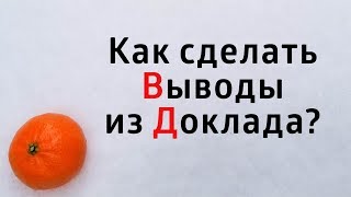 ДОКЛАД: КАК СДЕЛАТЬ НАУЧНЫЕ ВЫВОДЫ ?