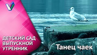 ? Выпускной утренник в детском саду | Танец чаек над водой [Студия Отражение - VideoReflex]