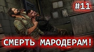 СМЕРТЬ ЗЛОДЕЯМ МАРОДЕРАМ!!!!! | The Last Of Us # 11 Прохождение