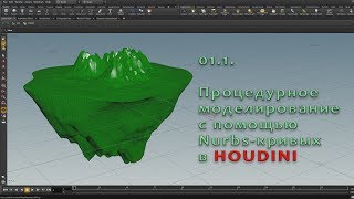 01.1. Процедурное моделирование при помощи Nurbs-кривых в Houdini