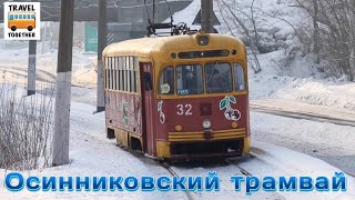 Проект "ТРАМВАИ РОССИИ". Осинниковский трамвай | Project "TRAMS IN RUSSIA". Tram in Osinniki