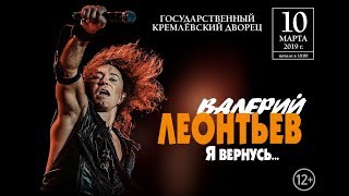 Валерий Леонтьев - "Я вернусь…" Юбилейный концерт в Кремле 10.03.2019. Полная версия
