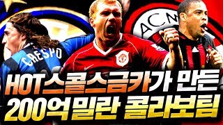 빠칭코 현질 한방에 HOT스콜스 금카떠서 팔고 200억 이팀 짰습니다;; 밀란 콜라보! 피파4