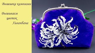 Вышивка камнями. Вышиваю на сумочке цветок Хиганбана