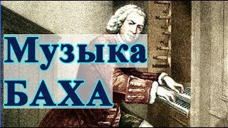 Бах для детей. Развивающая музыка для малышей