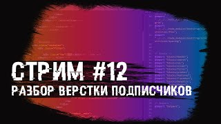 Стрим #12 Разбор верстки подписчиков. Розыгрыш курсов!