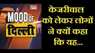 #MoodOFDelhi : बुराड़ी की जनता ने पीएम मोदी और केजरीवाल सरकार को लेकर क्या कहा देखिए ?