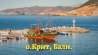 Греция, о.Крит, Бали.
