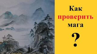 Настоящий маг или шарлатан? Как проверить и найти реального мага?