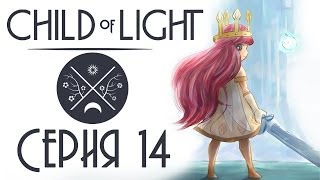 Child of light CO-OP - Прохождение игры на русском [#14] кооператив