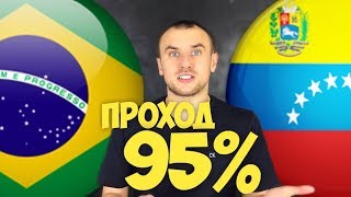 Бразилия Венесуэла Прогноз / Прогнозы на Спорт / СТАВКА НА КУБОК АМЕРИКИ