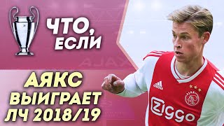 Что будет, если Аякс выиграет Лигу Чемпионов 2018-19