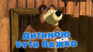 Маша та Ведмідь: Дитиною бути важко (Трейлер) Masha and the Bear