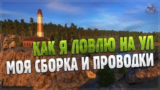 РУССКАЯ РЫБАЛКА 4 ● Как ловить на ультралайт ● Сборка удилища УЛ