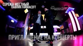 Сережа Местный, Павлик Farmaceft - приглашение