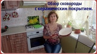 Обзор сковороды с керамическим покрытием. Био керамика.