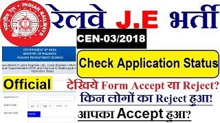 RRB JE Official Update Check Your Application Status | Form Accepted or Rejected? जल्दी देखो