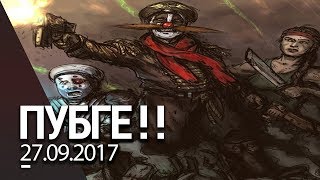 Ночной Пубге Подруб \o/ PUBG - 1440р (Запись стрима 27.09.2017)