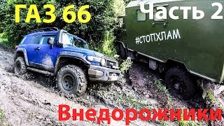 ГАЗ 66 и внедорожники на бездорожье! Шишига настолько плоха??? Часть 2