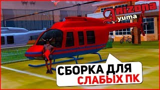 СБОРКА ДЛЯ СЛАБЫХ И СРЕДНИХ ПК GTA SAMP